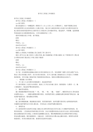 春节后工程复工申请报告