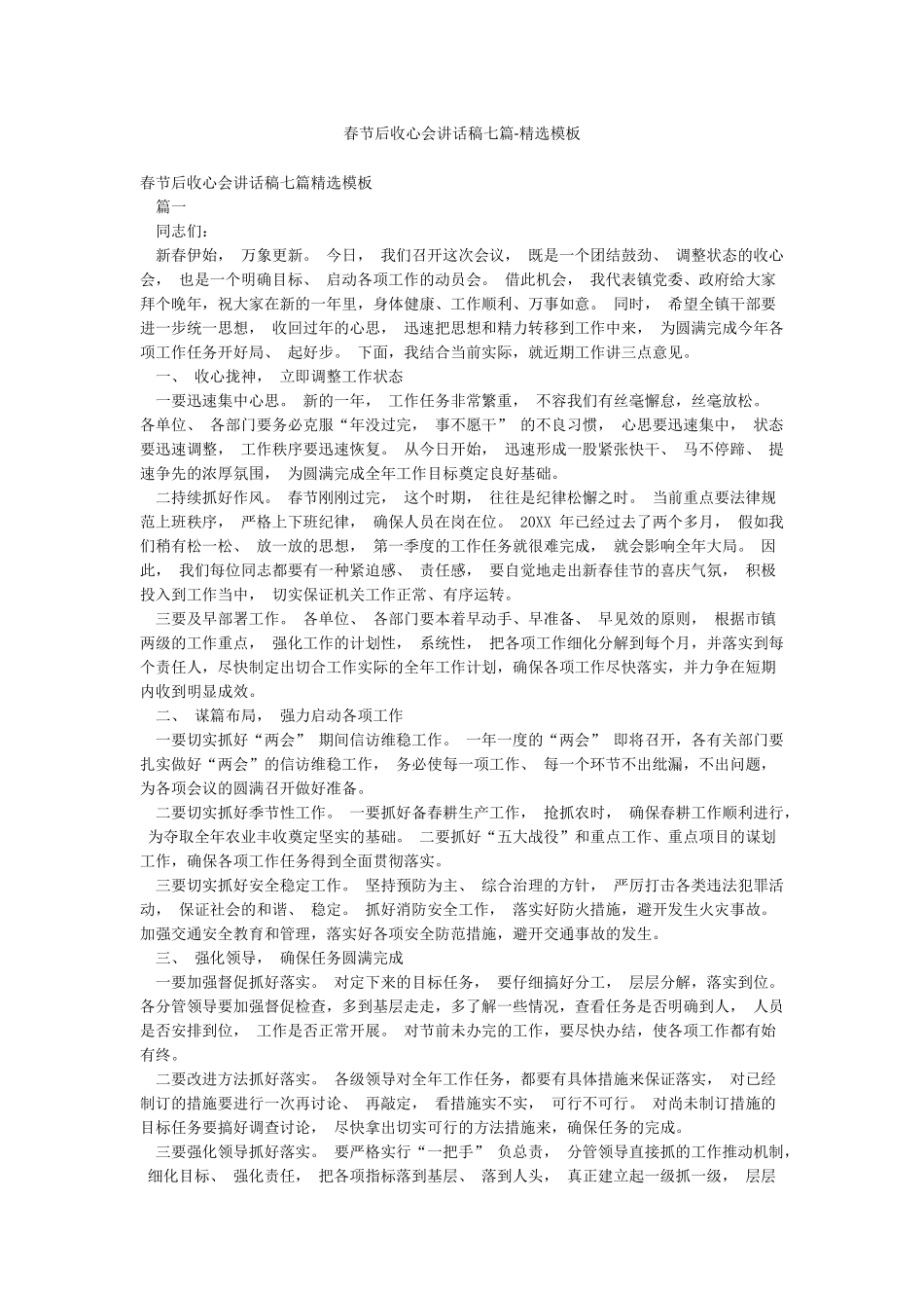 春节后收心会讲话稿七篇-精选模板_第1页