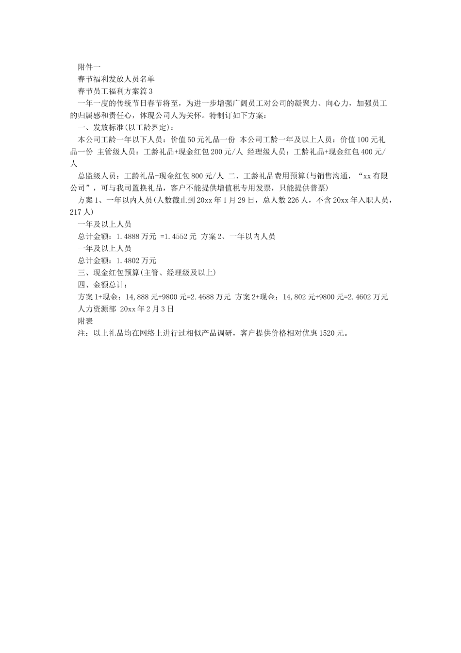 春节员工福利方案3篇_第2页