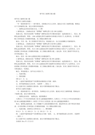 春节员工福利方案3篇