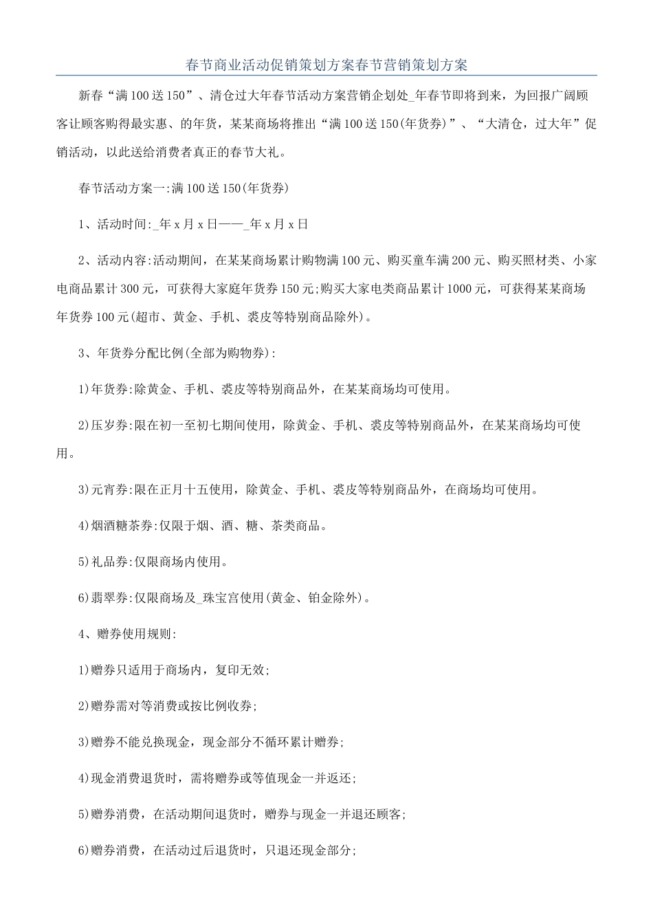 春节商业活动促销策划方案春节营销策划方案_第1页
