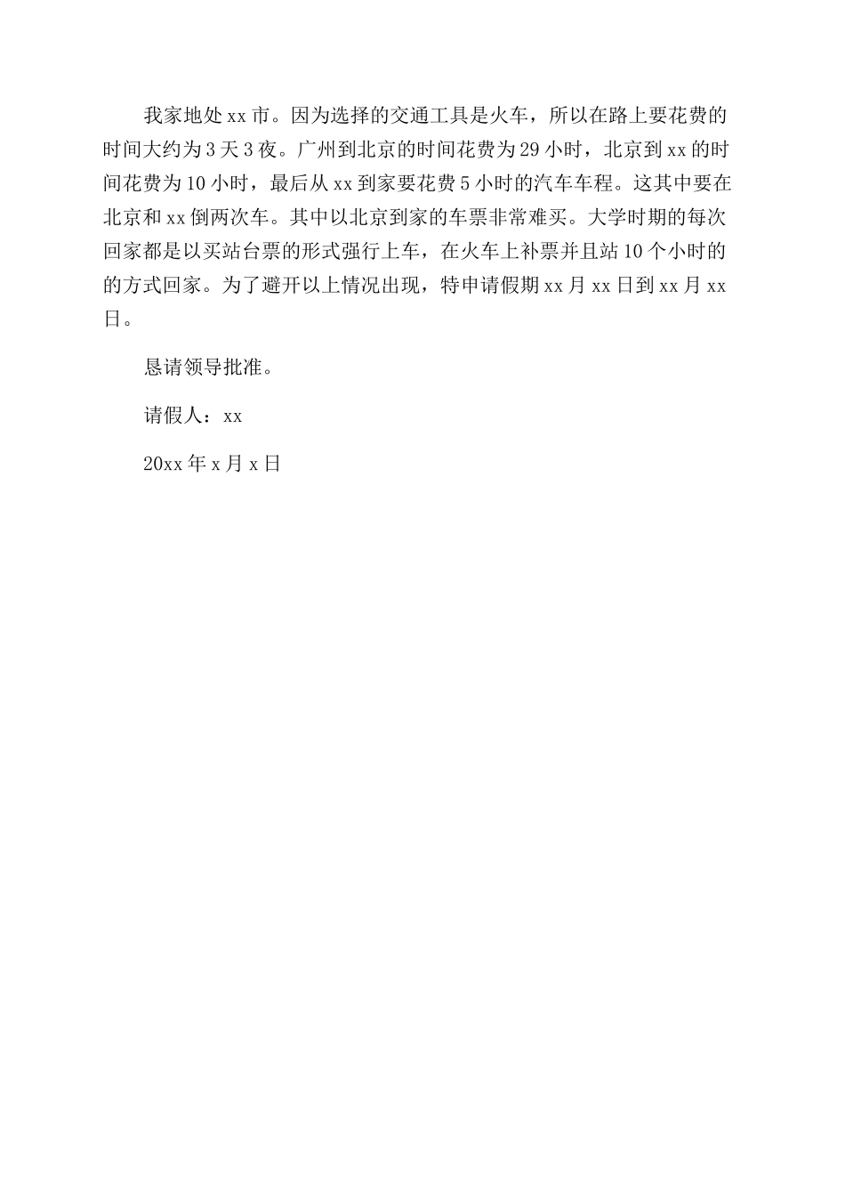 春节回家的请假条_第2页