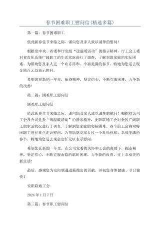 春节困难职工慰问信