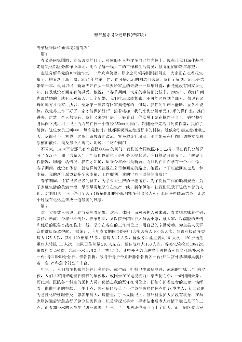 春节坚守岗位通讯稿_第1页