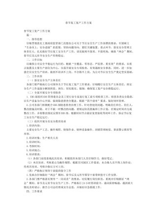 春节复工复产工作方案