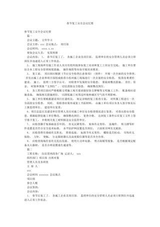 春节复工安全会议纪要