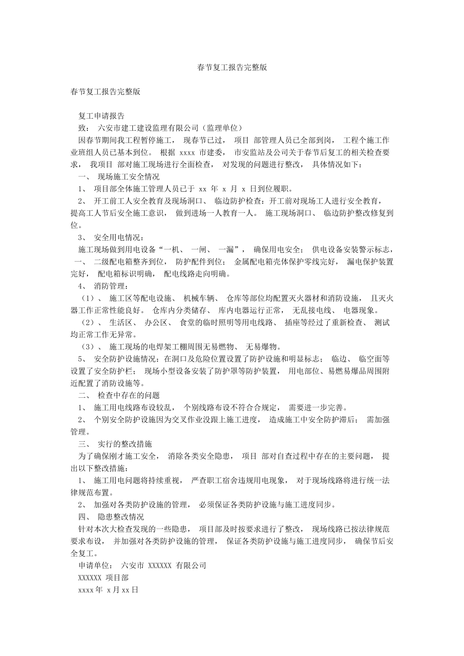 春节复工报告完整版_第1页