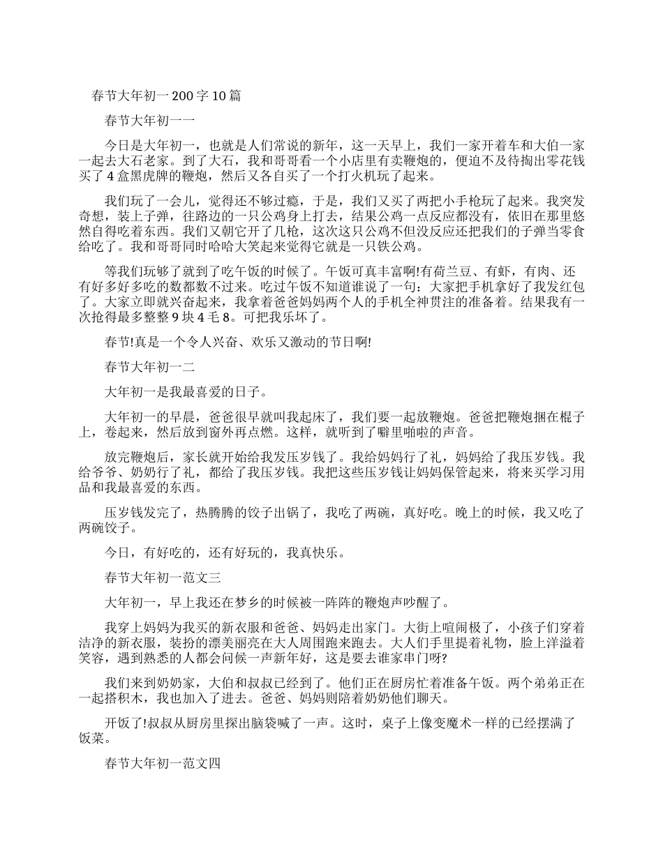 春节大年初一优秀作文200字合集_第1页