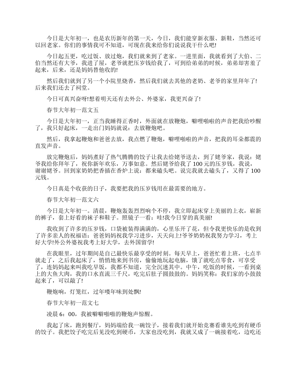 春节大年初一优秀作文200字合集_第2页