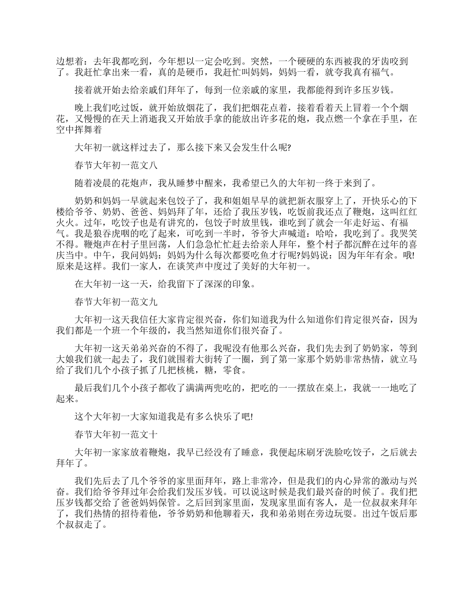 春节大年初一优秀作文200字合集_第3页