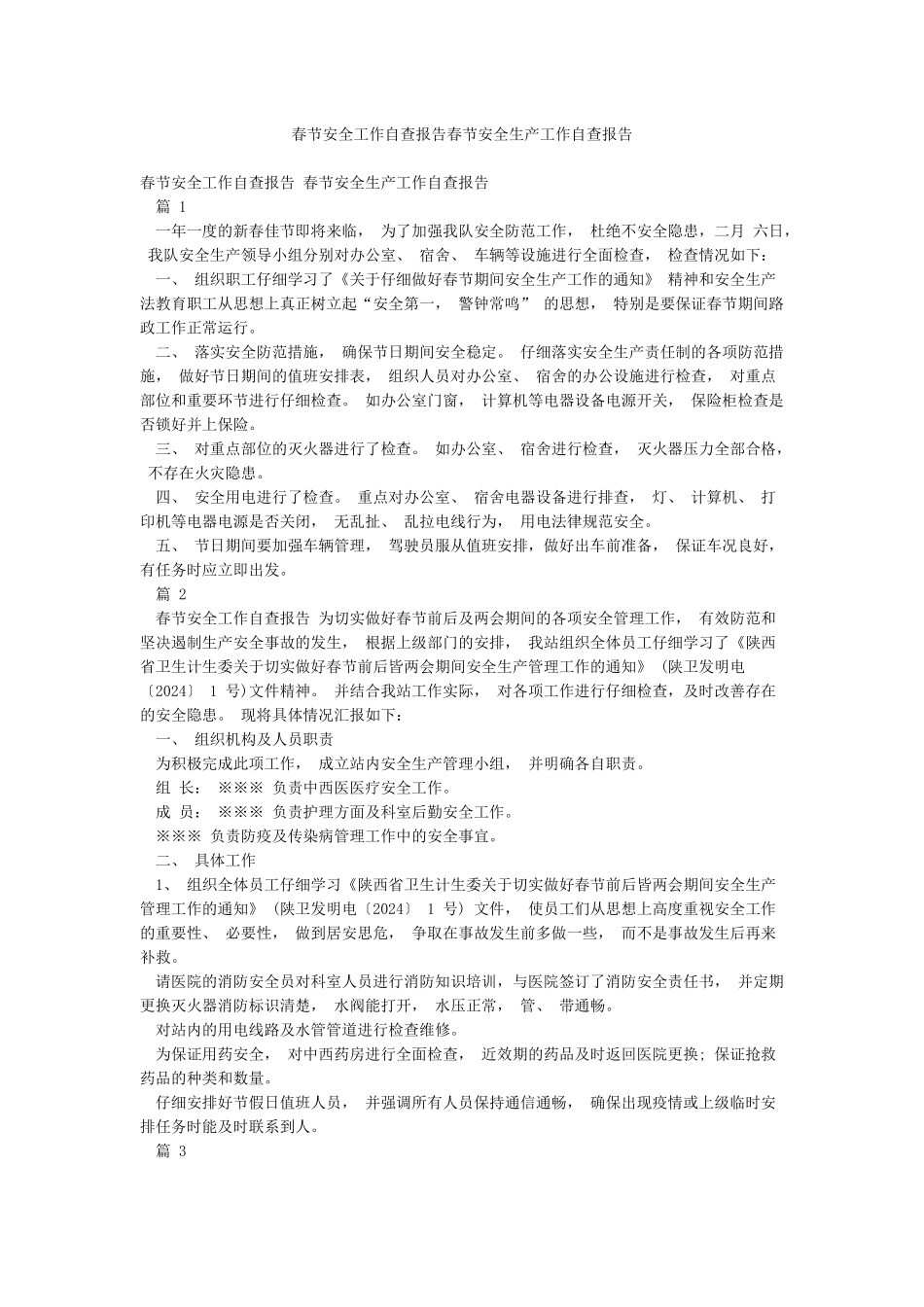 春节安全工作自查报告春节安全生产工作自查报告_第1页