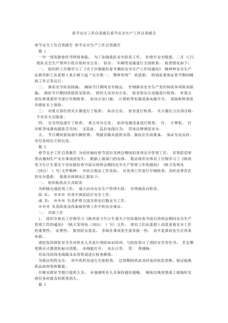 春节安全工作自查报告春节安全生产工作自查报告