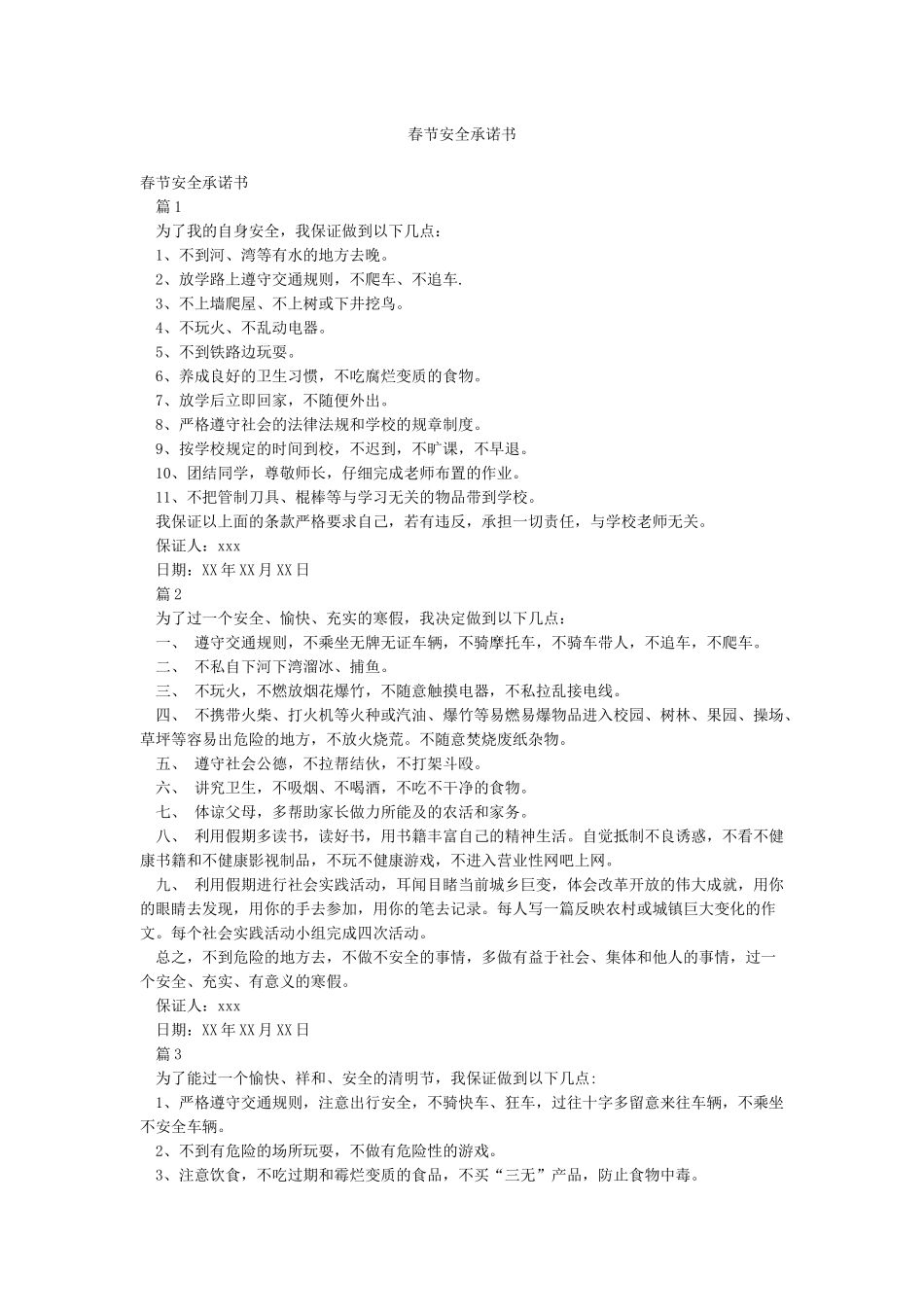 春节安全承诺书_第1页