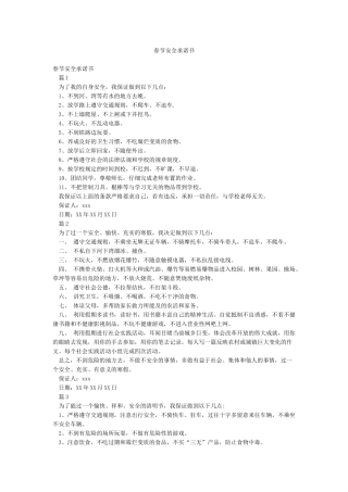 春节安全承诺书