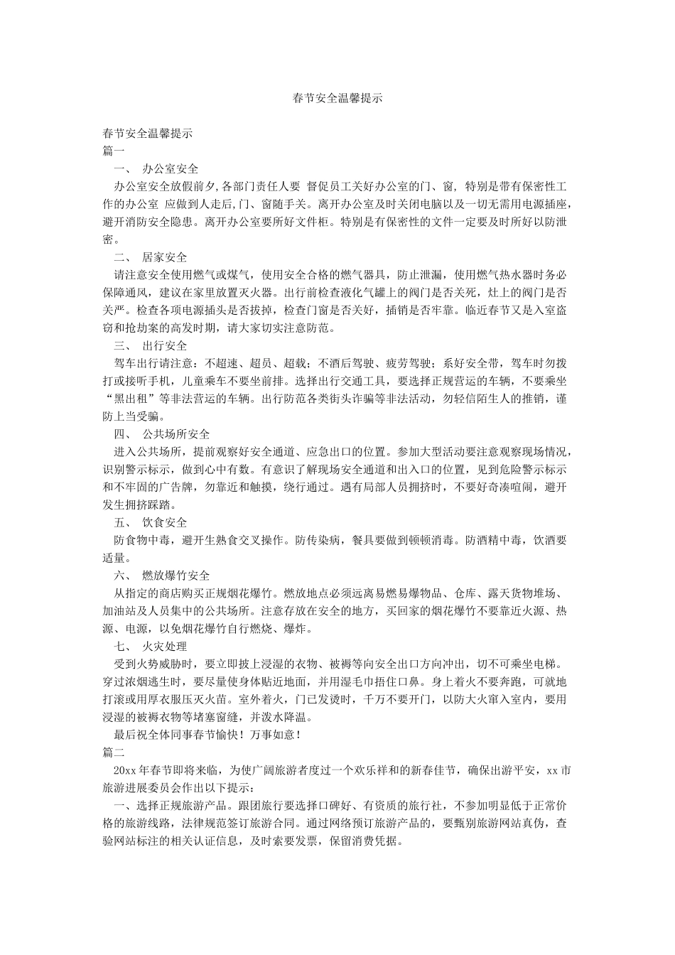 春节安全温馨提示_第1页