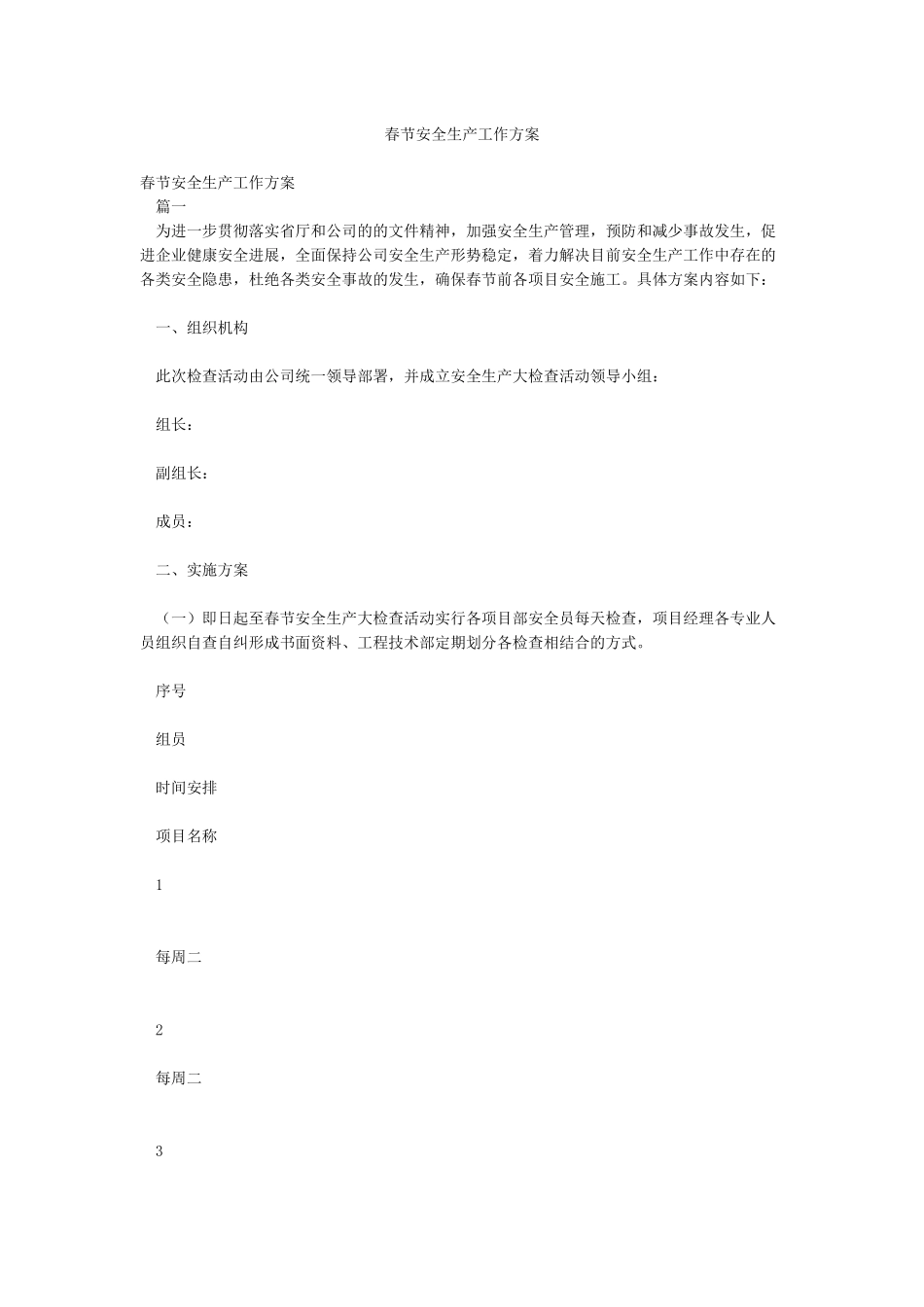 春节安全生产工作方案_第1页