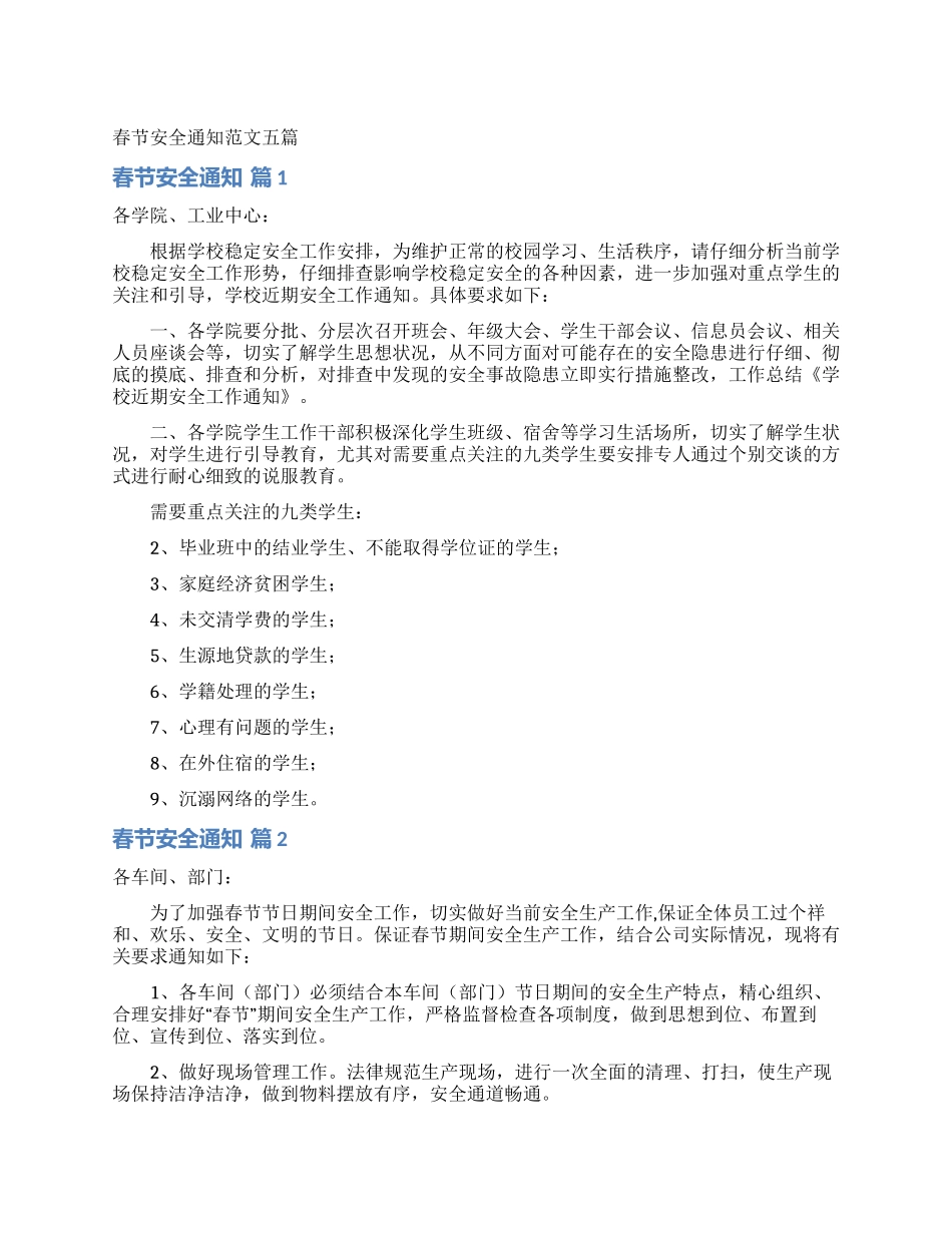 春节安全通知范文五篇_第1页