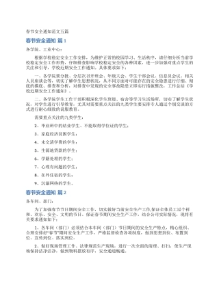 春节安全通知范文五篇