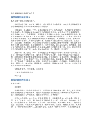 春节家属慰问信模板汇编六篇