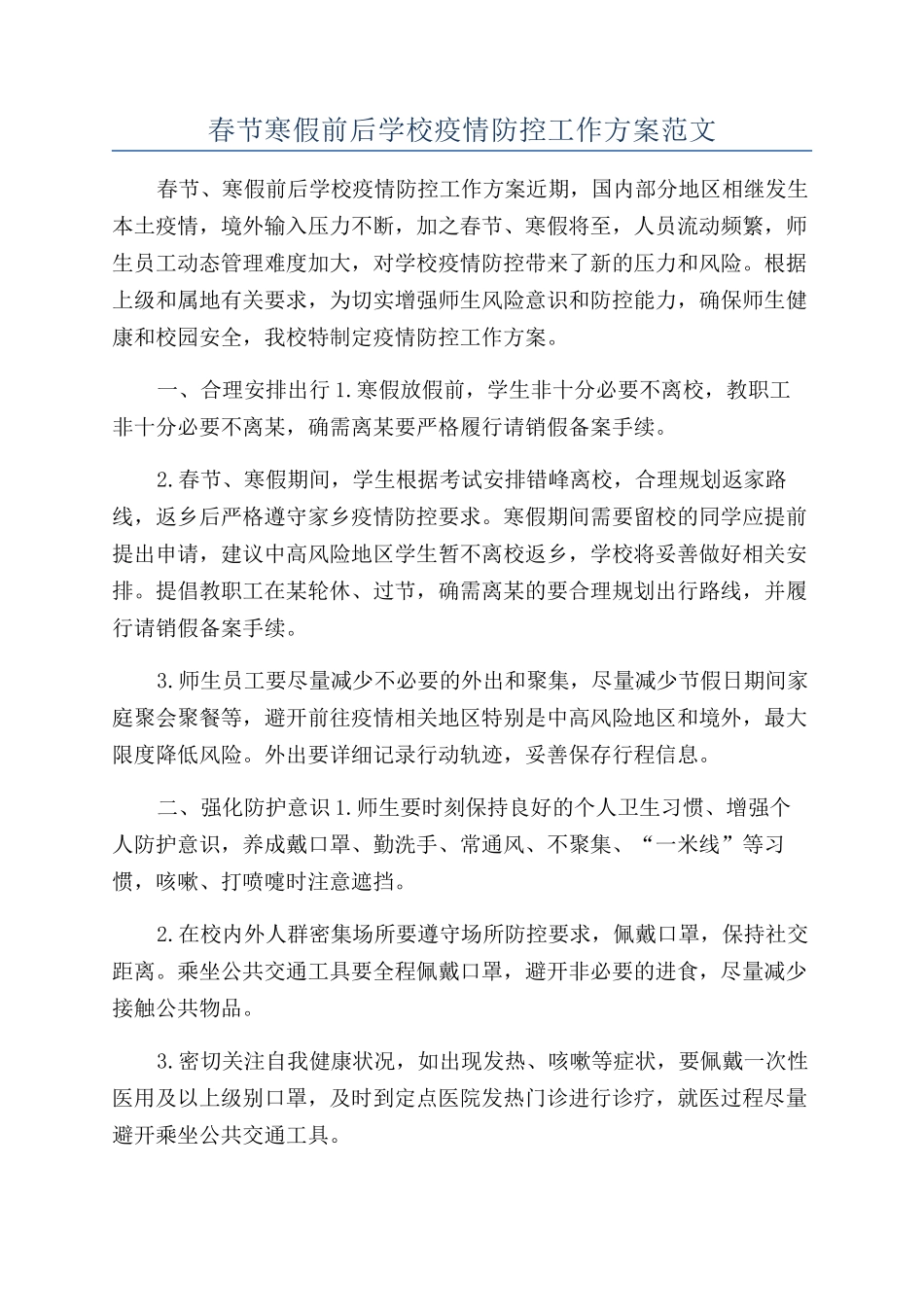 春节寒假前后学校疫情防控工作方案范文_第1页