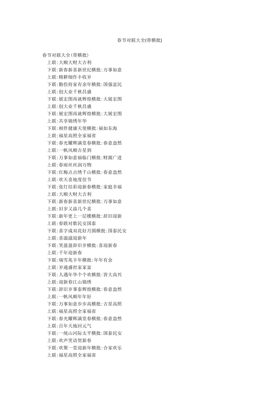 春节对联大全(带横批)_第1页