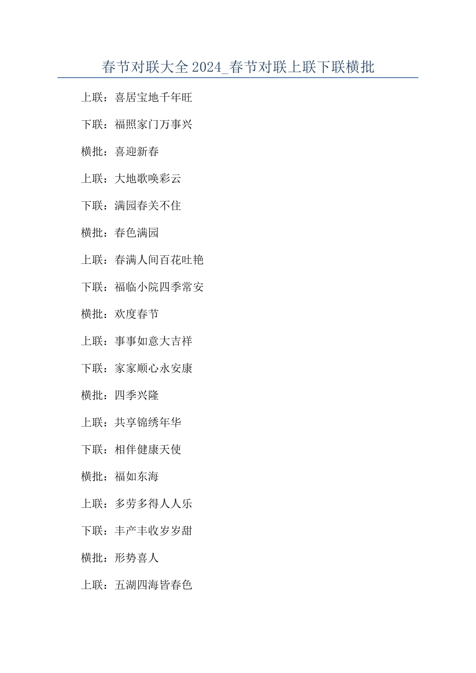 春节对联大全2024-春节对联上联下联横批_第1页