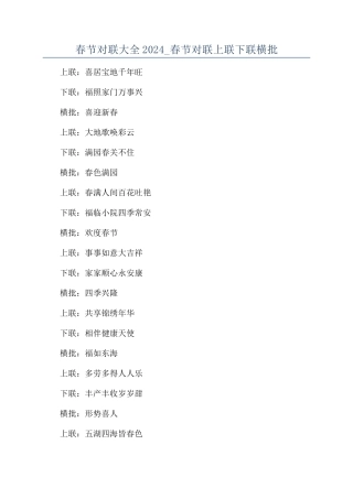春节对联大全2024-春节对联上联下联横批