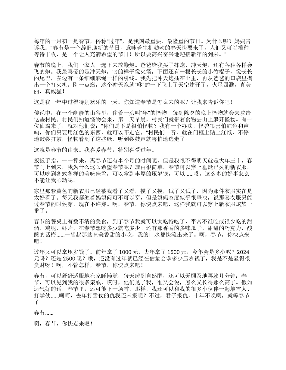 春节小学生作文400字集锦8篇_第1页