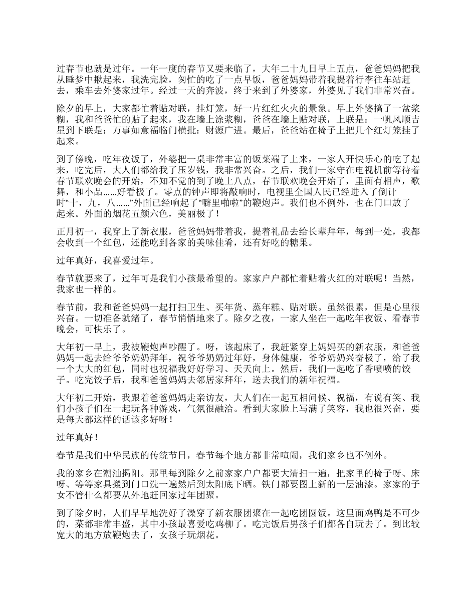 春节小学生作文300字集锦八篇_第1页