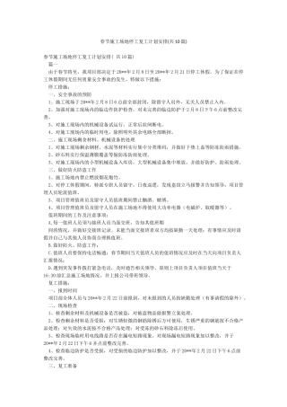 春节工地停工复工计划安排