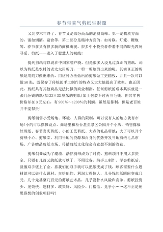 春节带喜气剪纸生财源