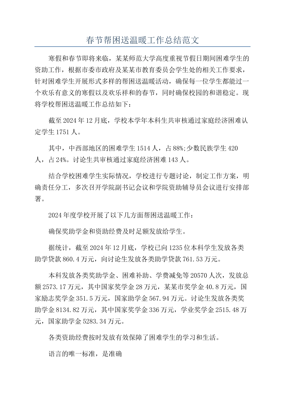 春节帮困送温暖工作总结范文_第1页