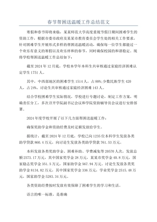 春节帮困送温暖工作总结范文