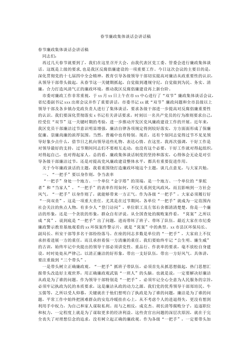 春节廉政集体谈话会讲话稿_第1页