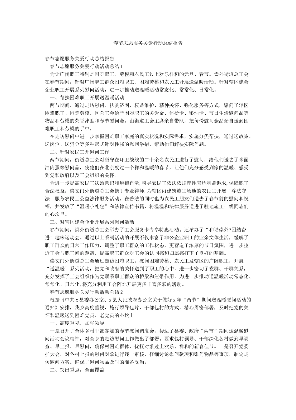 春节志愿服务关爱行动总结报告_第1页