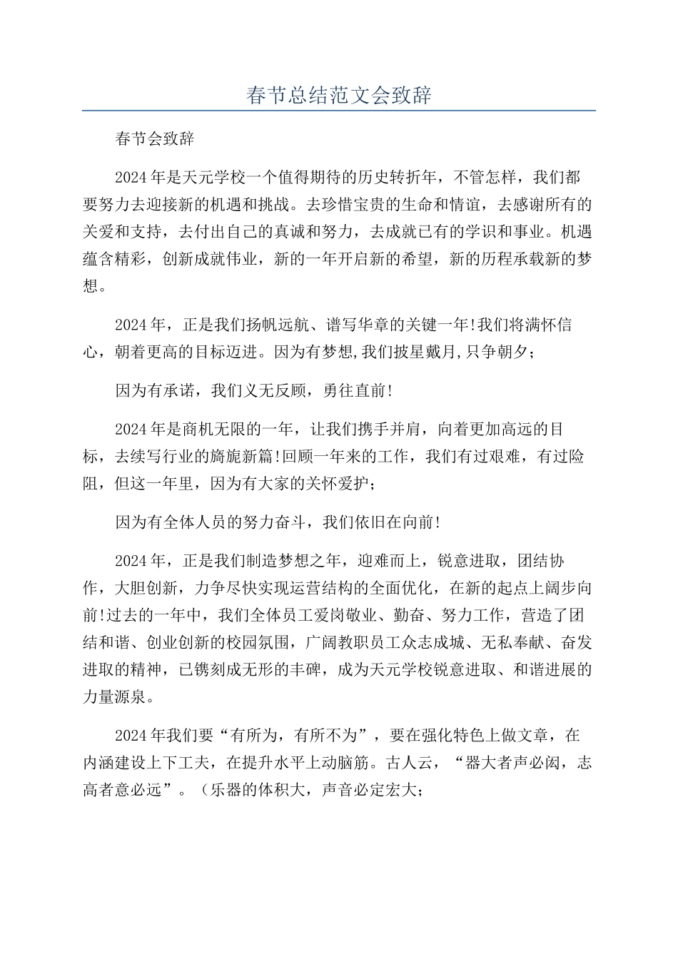 春节总结范文会致辞_第1页