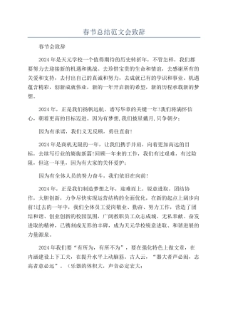 春节总结范文会致辞