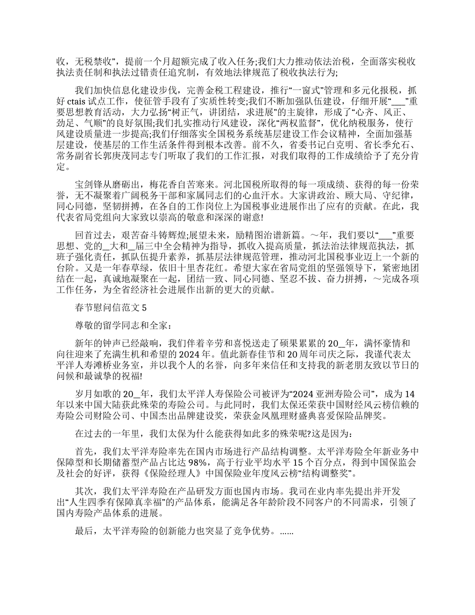 春节慰问信例文大全_第3页