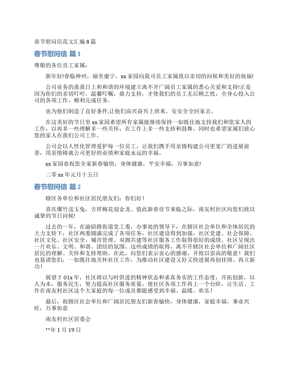 春节慰问信范文汇编8篇_第1页