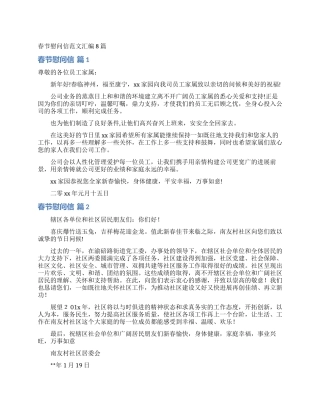 春节慰问信范文汇编8篇