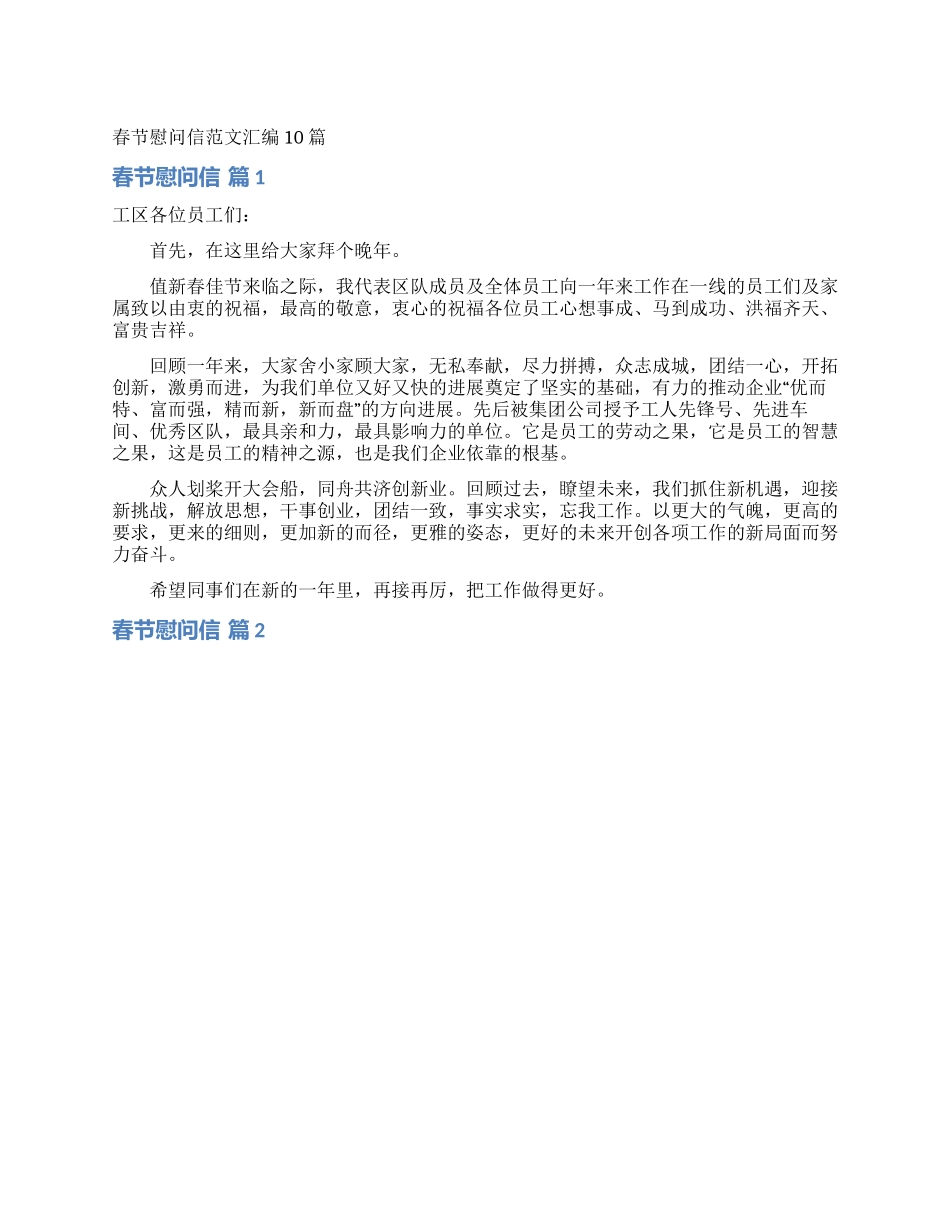 春节慰问信范文汇编10篇_第1页
