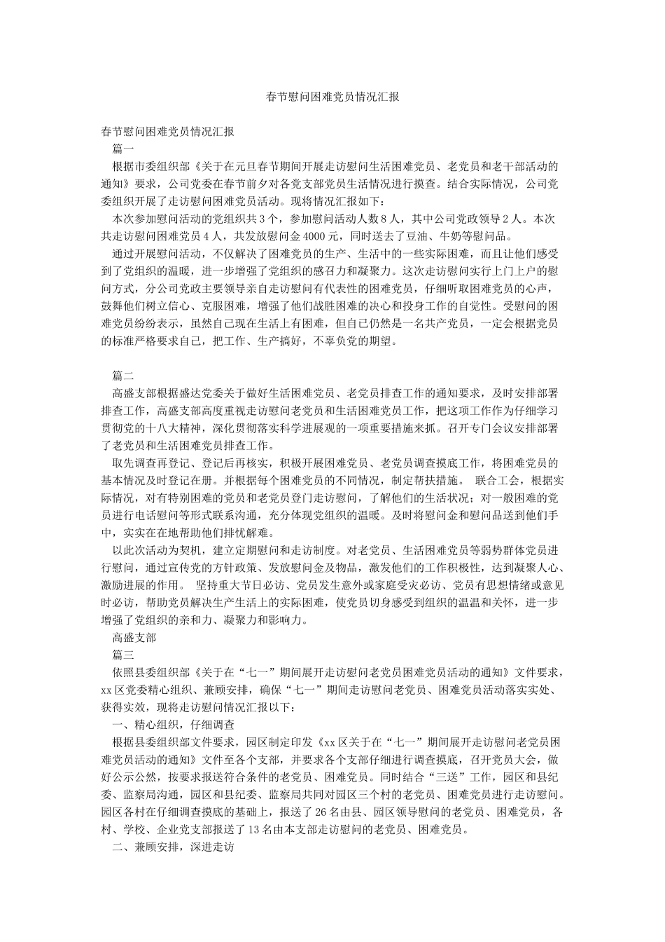 春节慰问困难党员情况汇报_第1页