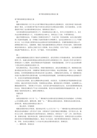 春节慰问困难党员情况汇报