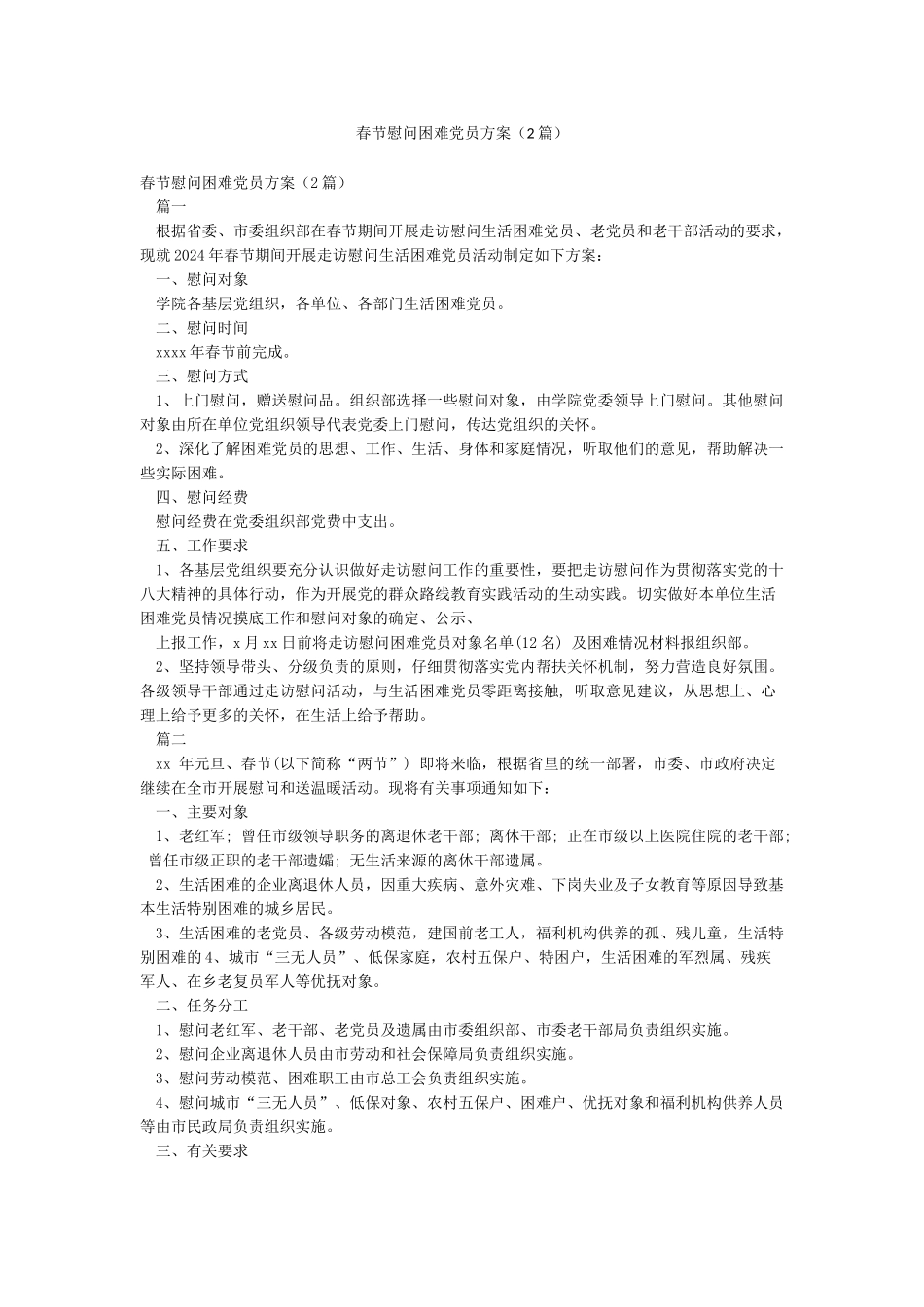 春节慰问困难党员方案_第1页
