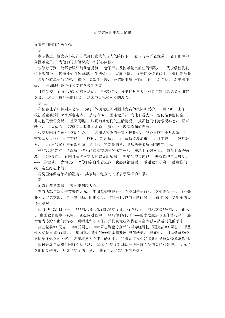 春节慰问困难党员简报_第1页