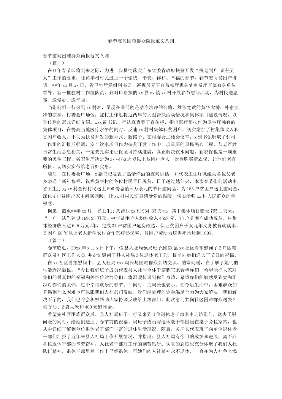 春节慰问困难群众简报范文八则_第1页