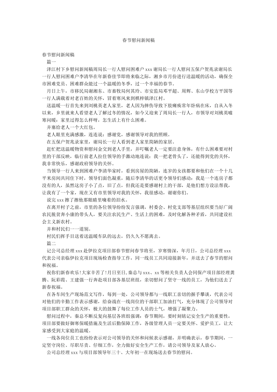春节慰问新闻稿_第1页