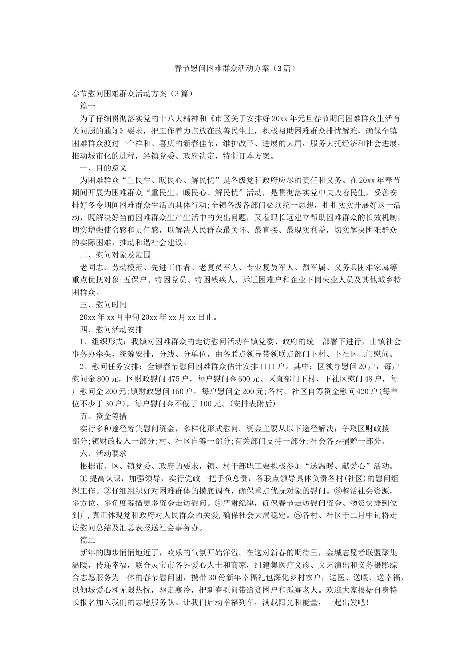 春节慰问困难群众活动方案_第1页