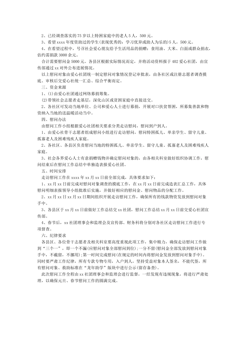 春节慰问活动方案_第3页