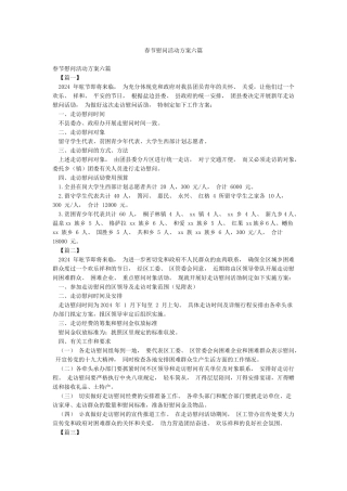 春节慰问活动方案六篇